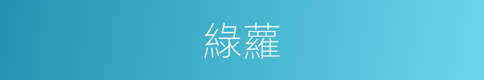 綠蘿的同義詞