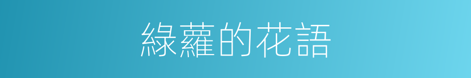 綠蘿的花語的同義詞