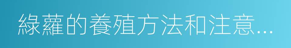 綠蘿的養殖方法和注意事項的同義詞