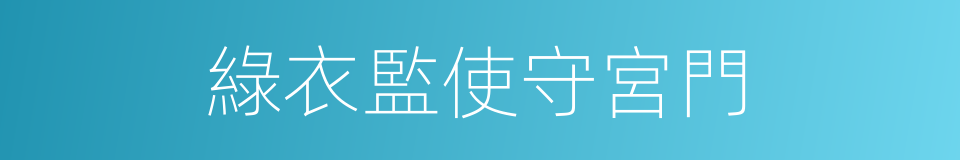 綠衣監使守宮門的同義詞