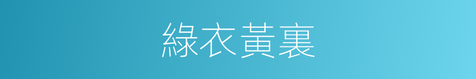 綠衣黃裏的意思