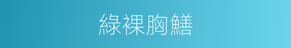 綠裸胸鱔的同義詞
