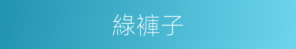 綠褲子的同義詞