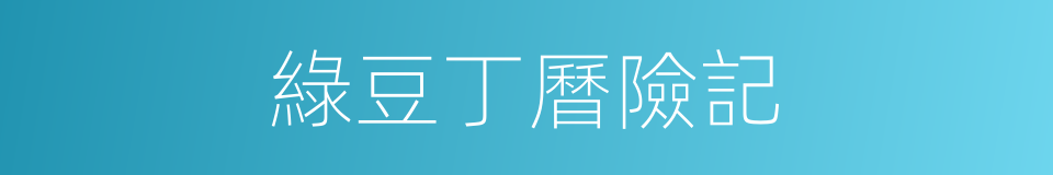 綠豆丁曆險記的同義詞
