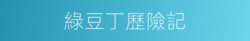 綠豆丁歷險記的同義詞