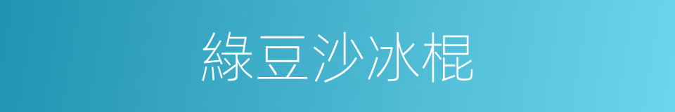 綠豆沙冰棍的同義詞