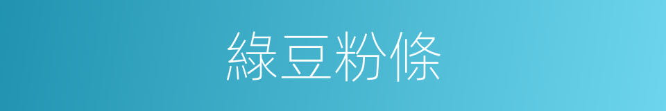 綠豆粉條的同義詞
