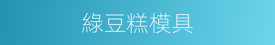 綠豆糕模具的同義詞