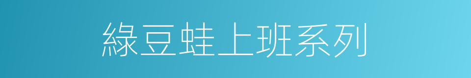 綠豆蛙上班系列的同義詞