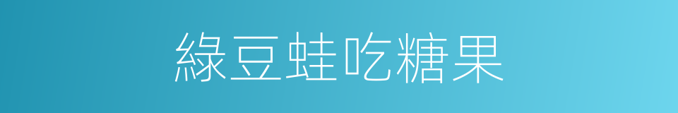 綠豆蛙吃糖果的同義詞
