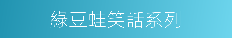 綠豆蛙笑話系列的同義詞