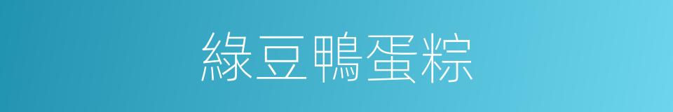 綠豆鴨蛋粽的同義詞