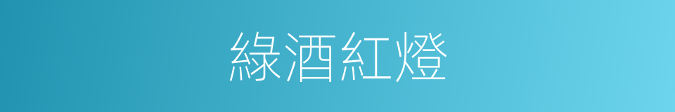 綠酒紅燈的意思