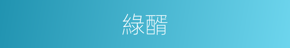 綠醑的意思