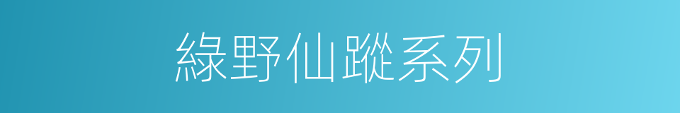 綠野仙蹤系列的同義詞