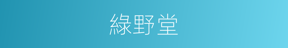 綠野堂的意思