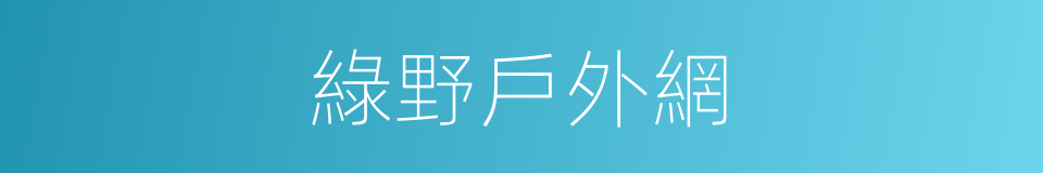 綠野戶外網的同義詞