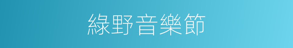 綠野音樂節的同義詞