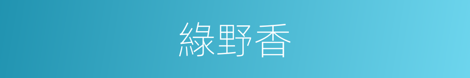 綠野香的同義詞