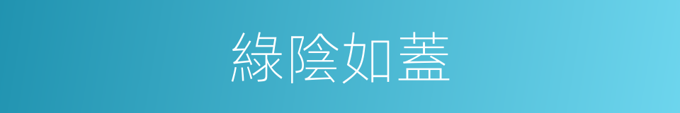 綠陰如蓋的意思