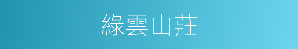 綠雲山莊的同義詞