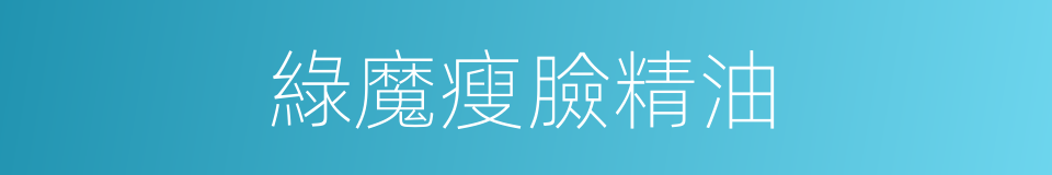 綠魔瘦臉精油的同義詞