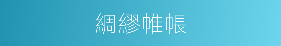 綢繆帷帳的意思