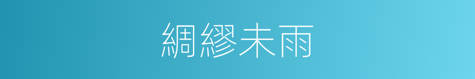 綢繆未雨的意思