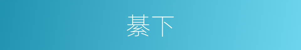 綦下的意思