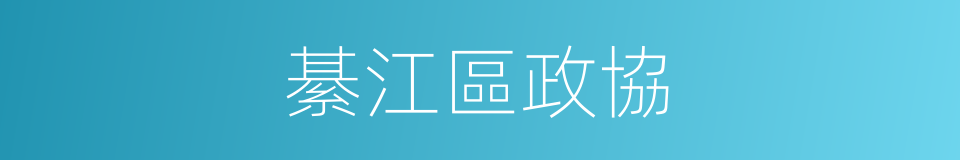 綦江區政協的同義詞