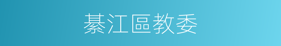 綦江區教委的同義詞