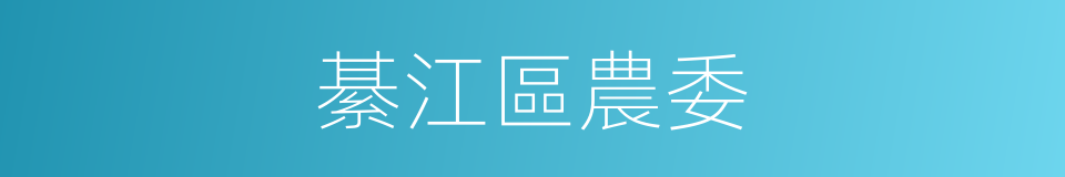 綦江區農委的同義詞