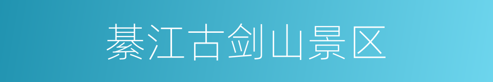 綦江古剑山景区的同义词