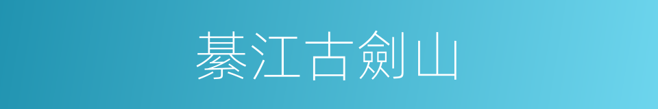 綦江古劍山的同義詞