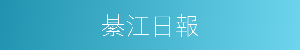綦江日報的同義詞