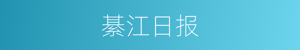 綦江日报的意思