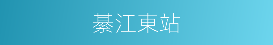 綦江東站的同義詞