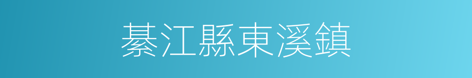 綦江縣東溪鎮的同義詞