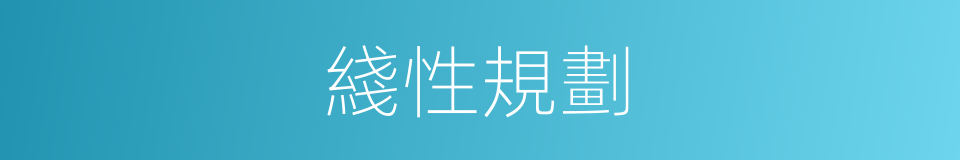 綫性規劃的同義詞