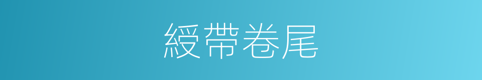 綬帶卷尾的同義詞