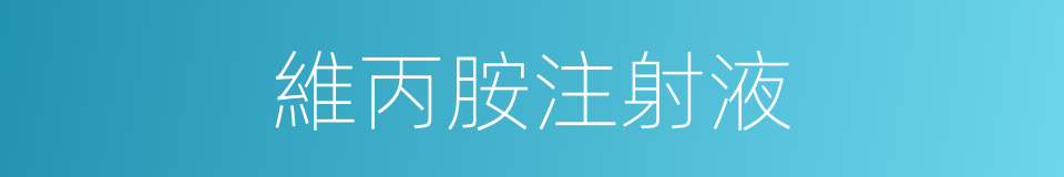 維丙胺注射液的同義詞