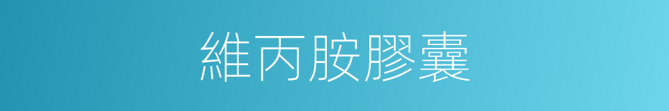 維丙胺膠囊的同義詞