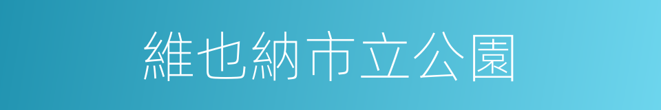 維也納市立公園的同義詞