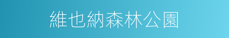 維也納森林公園的同義詞