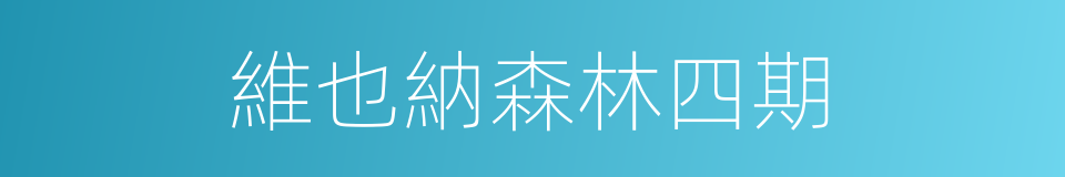 維也納森林四期的同義詞