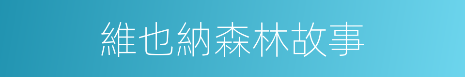 維也納森林故事的同義詞