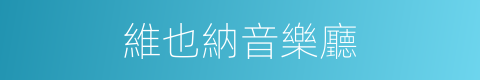 維也納音樂廳的同義詞