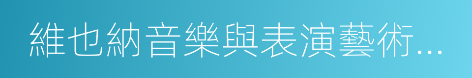 維也納音樂與表演藝術大學的同義詞