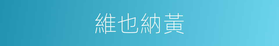 維也納黃的同義詞