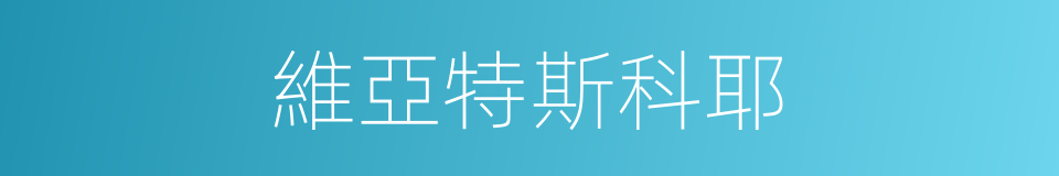 維亞特斯科耶的同義詞